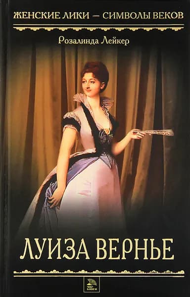 Луиза Вернье | Лейкер Розалинда, Салаутина Н. Г.