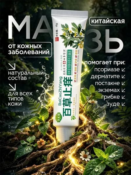 Мазь от псориаза, герпеса, экземы, дерматита, лишая, прыщей, акне мазь от псориаза и дерматитаНежный травяной крем