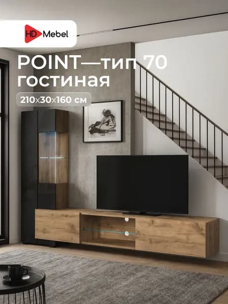 Стенка в гостиную POINT ТИП-70 цвет Дуб Вотан/Черный глянец