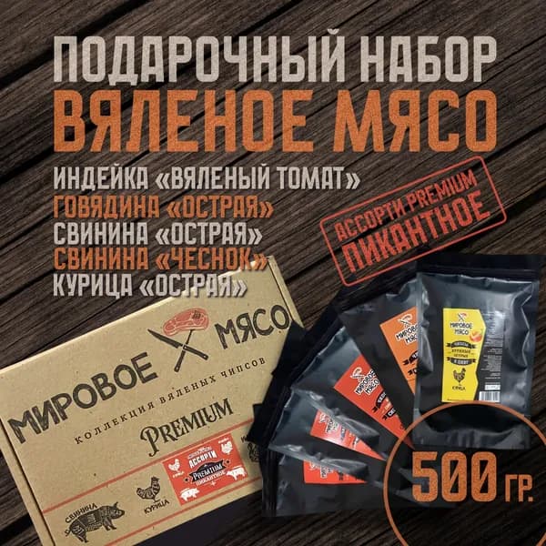 Мировое Мясо/Подарочный набор вяленого мяса из свинины, индейки, говядины и курицы к пиву или на праздник для мужчин. 1 набор 500 грамм
