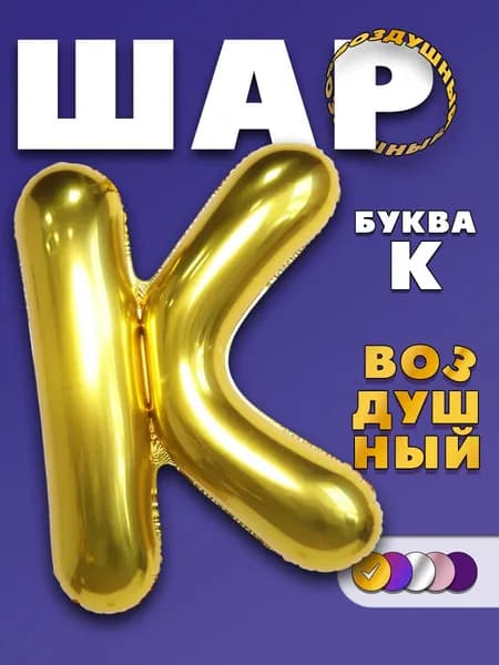 Воздушный фольгированный шар буква K золотистый, 90 см .
