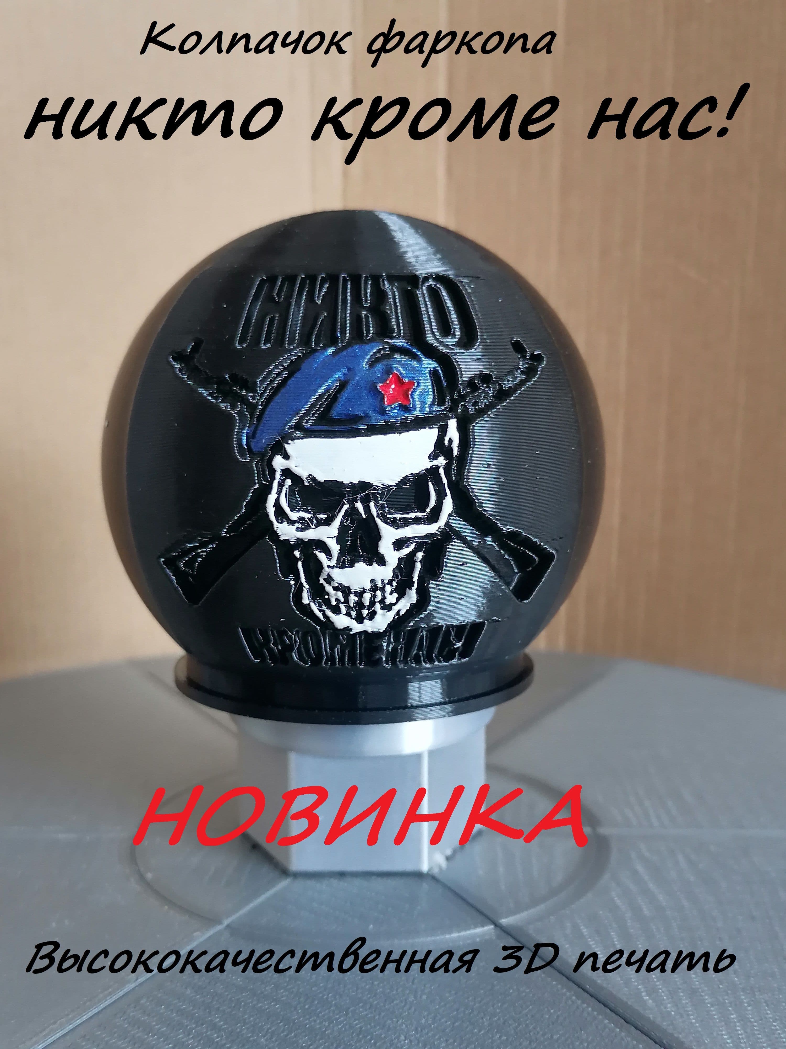Прикольный колпачок фаркопа Никто кроме нас!