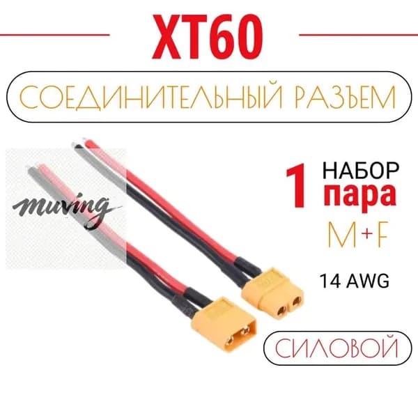 Силовой разъем XT60 с кабелем 10см Amass (папа/мама) для мощных источников питания