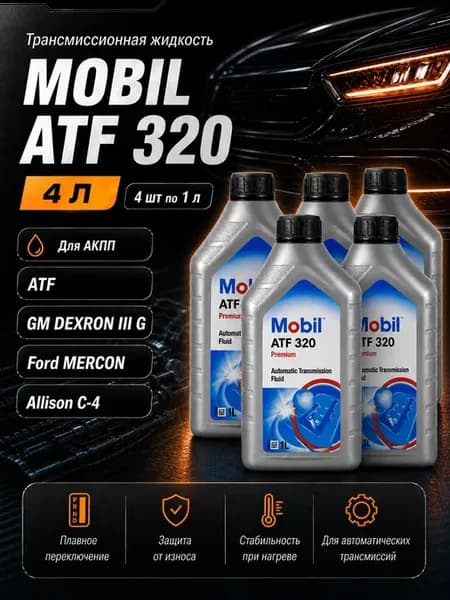Трансмиссионное масло Мобил ATF 320 4л