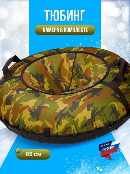 Тюбинг ватрушка F78 "Камуфляж" 85 см, с камерой