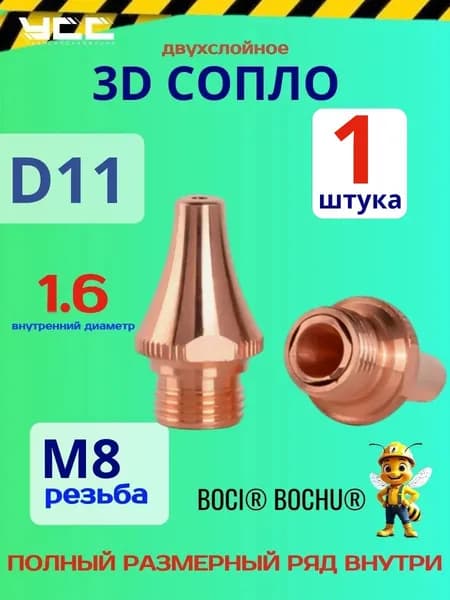 D11 H19 M8 d1.6D BOCI Сопло двойное (для лазера) 3D - 1 штука