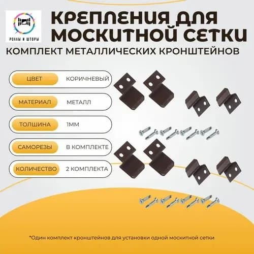 Крепления для москитной сетки от комаров на окно металлические, цвет коричневый, 2 комплекта, ремкомплект.