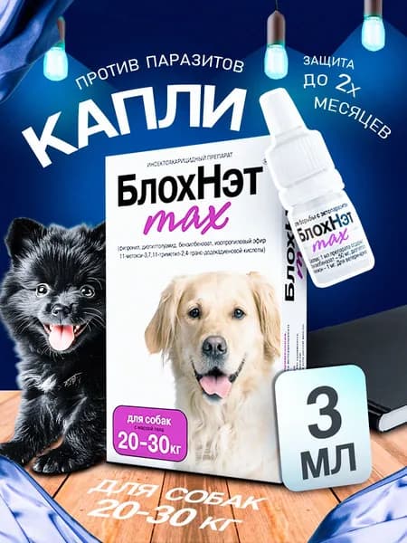 Капли БлохНэт MAX ( Астрафарм ) на холку для собак от 20-30 кг от блох, вшей, власоедов, иксодовых и саркоптозных клещей и кровососущих комаров,3 мл