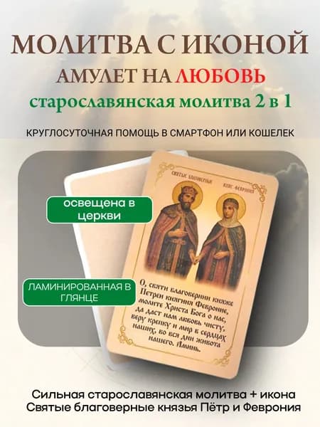 Амулет с молитвой и иконой. Помощь в любви и браке