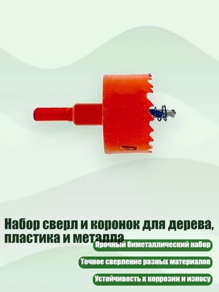 Набор сверл и коронок для дерева, пластика и металла, 40mm