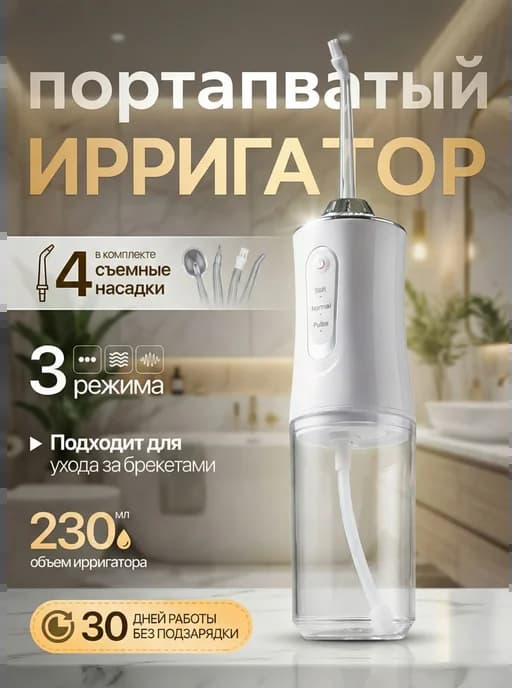 Ирригатор для зубов портативный