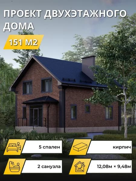 Проект двухэтажного дома из кирпича с 5 спальнями 151м2