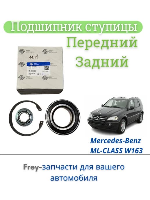 Подшипник ступицы передний задний MB163