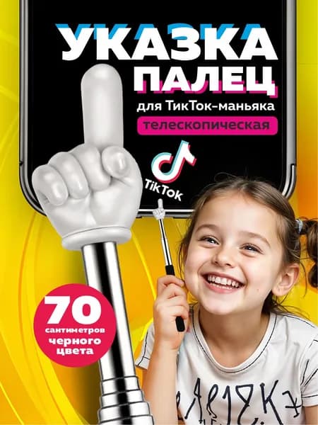 Указка с пальцем телескопическая / Пикми палочка указка