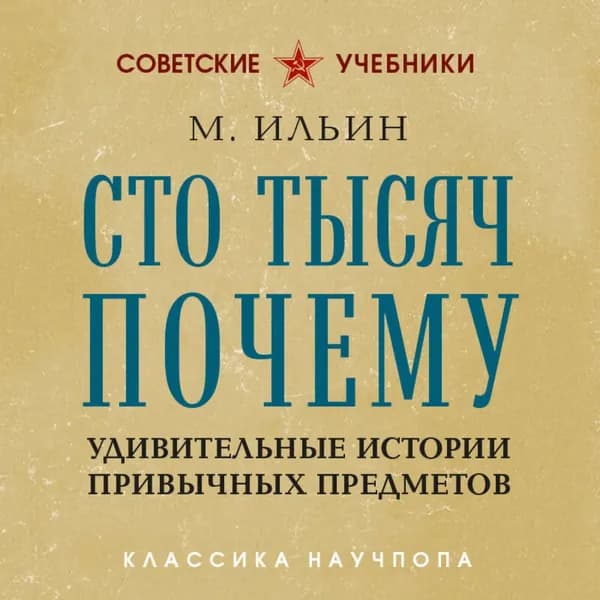 Сто тысяч почему. Удивительные истории привычных предметов | Ильин М. | Электронная аудиокнига