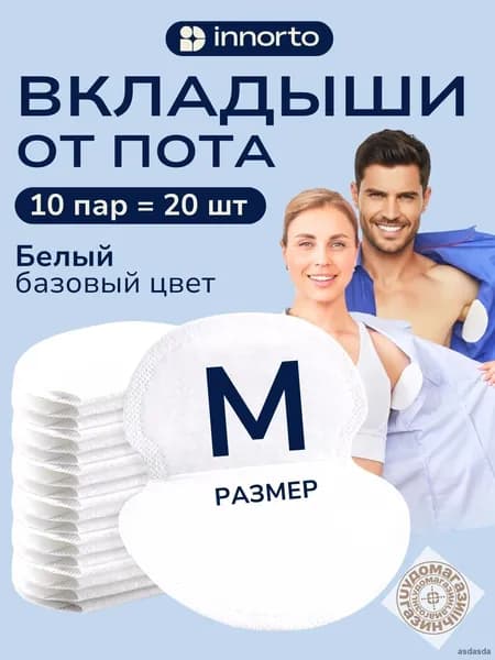Вкладыши от пота, 20 шт.