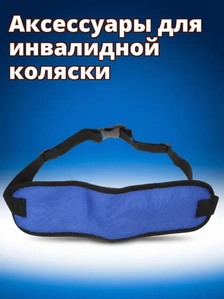 Синий ремень безопасности для инвалидного кресла из нейлона с сеткой для защиты пожилых