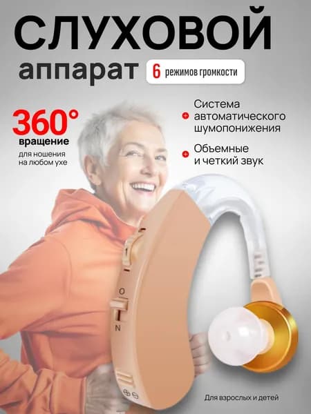 Слуховой аппарат; Для пожилых и слабослышащих; Усилитель слуха для пожилых