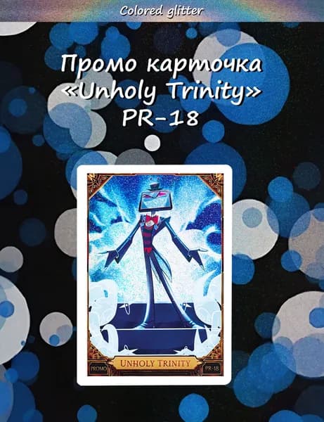 Промо карточка Отель Хазбин PR-18 с разноцветным глиттером