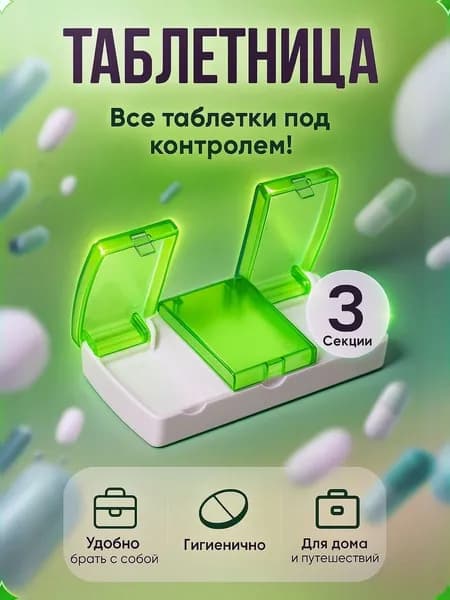 Таблетница, 9,5 х 5 х 2 см, 3 секции, цвет разноцветный