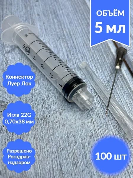 Шприц медицинский 5 мл, 100 шт, луер-лок (luer-lock) с иглой 22G 0,7х38 мм