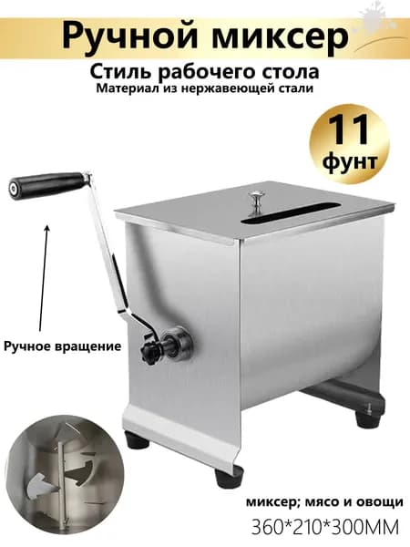 Миксер Фаршемешалка,Угол поворота,11 фунта,для приготовления фарша, домашней колбасы и мясных изделий