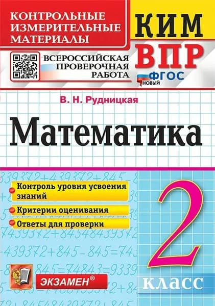 КИМ Математика 2 класс. Всероссийская проверочная работа (12-е издание, переработанное и дополненное), (Экзамен, 2025) (с остатком) | Рудницкая Виктория Наумовна