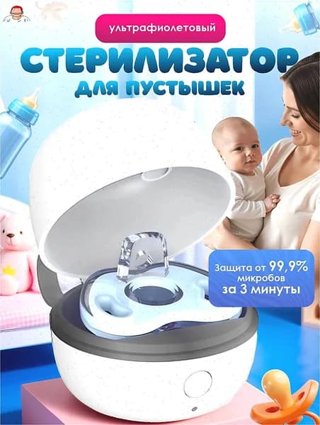 Ультрафиолетовый стерилизатор. Портативный уф футляр для сосок и пустышек