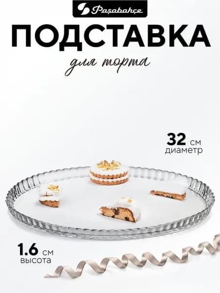 Подставка для торта диаметр 32 см высота 1,6 см Патисери