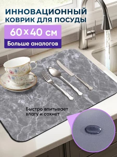 Коврик для сушки посуды, 60 см х 40 см х 0.40 см, 1 шт