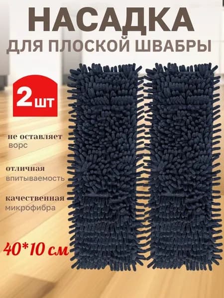 Насадки с карманом для швабры 40*10-2шт