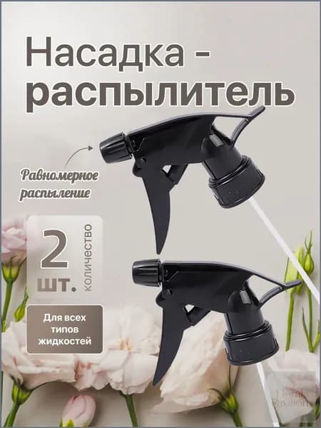 Пульверизатор 2 шт
