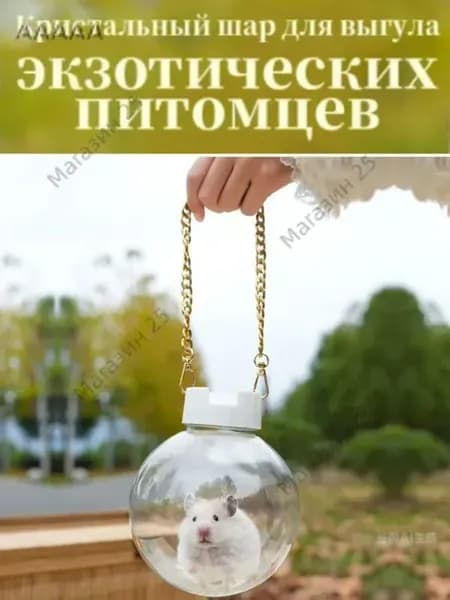 клетка для маленьких домашних животных, прозрачная клетка