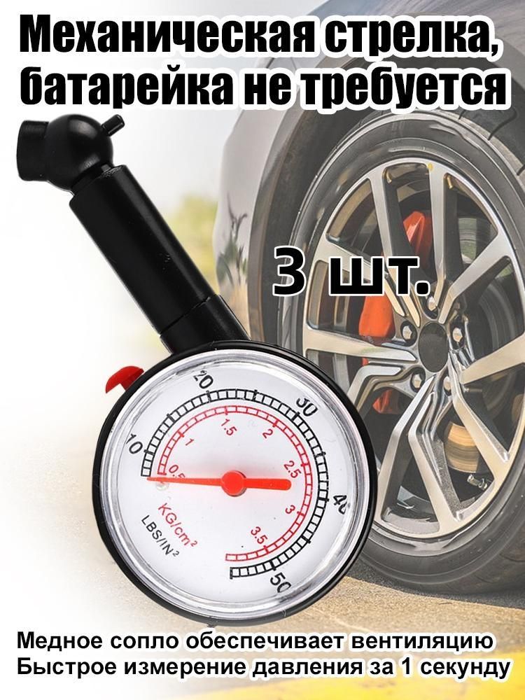 Манометр автомобильный, 3 шт.