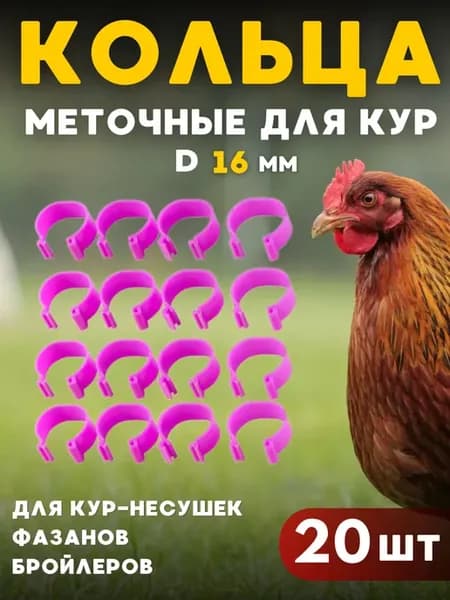 Меточные кольца для кур 20 шт