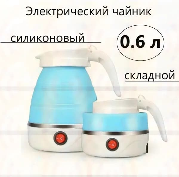 Электрический чайник Чайник дорожный, голубой