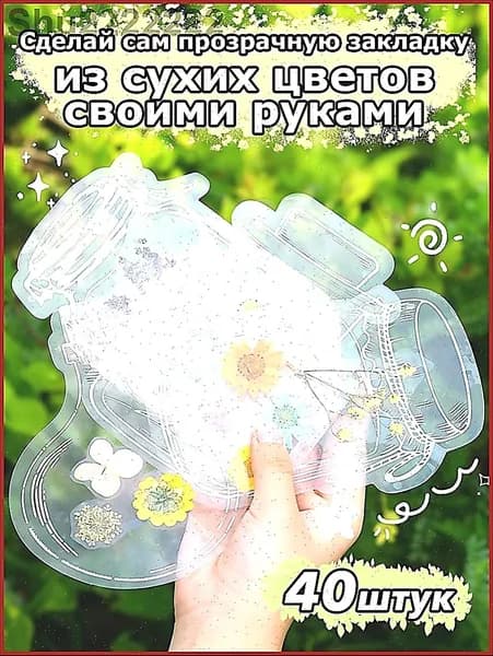 Закладка 10 см, 40 шт.