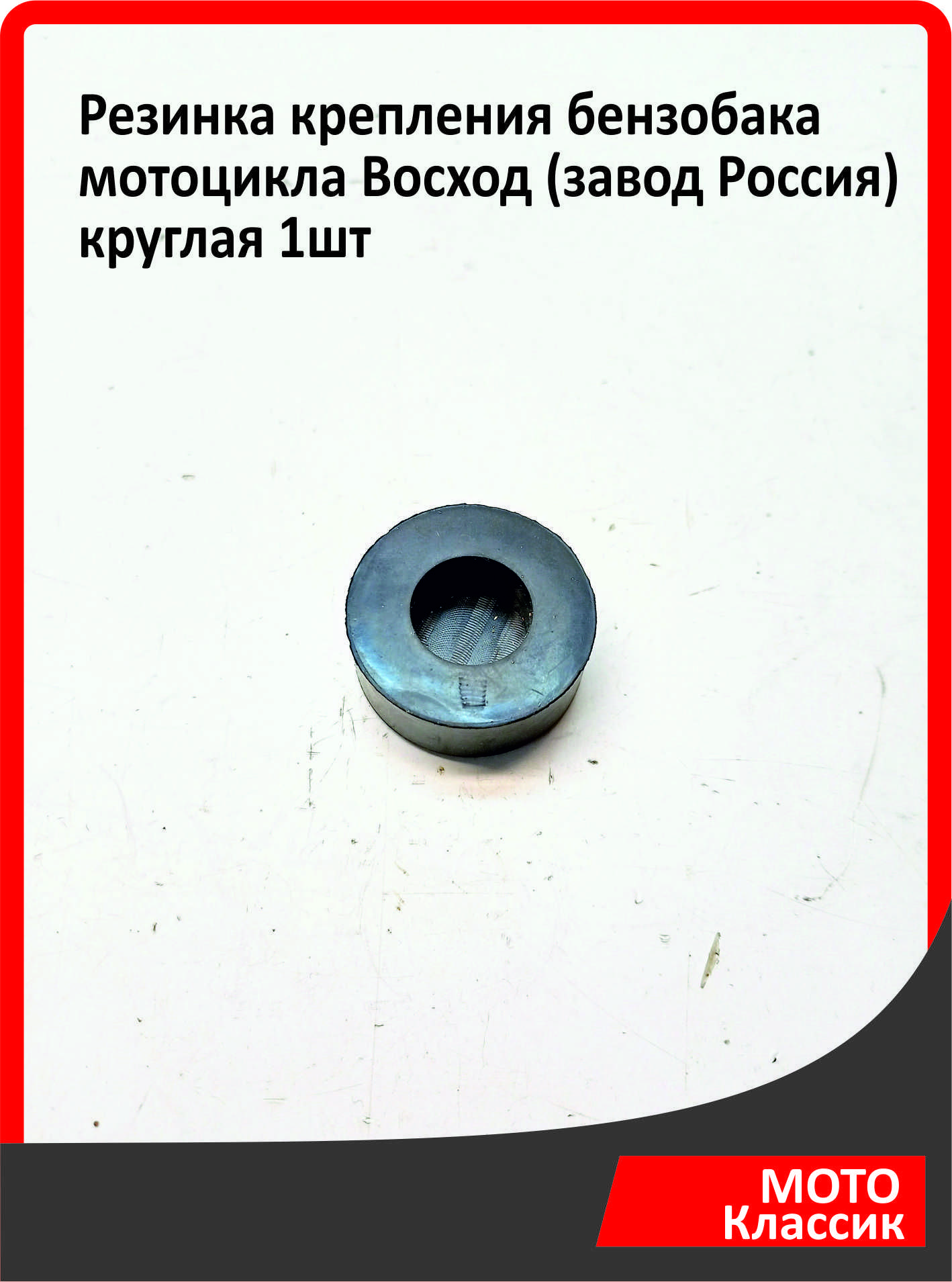 Резинка крепления бензобака мотоцикла Восход (завод Россия) круглая 1шт