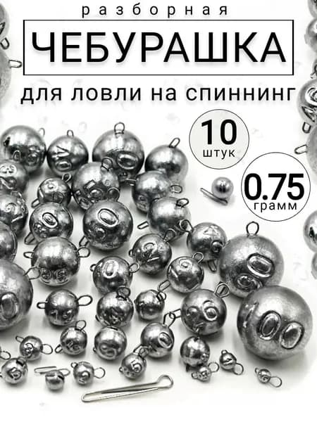 Грузило чебурашка разборная- 0,75 гр. (10 шт)