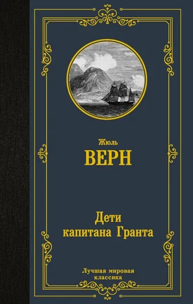 Дети капитана Гранта | Верн Жюль
