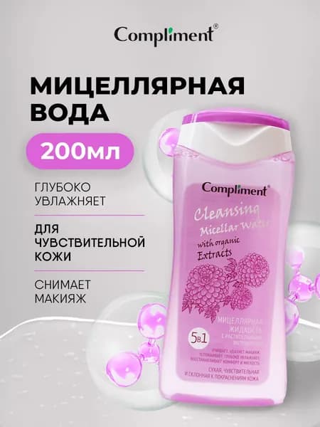 Compliment Мицеллярная вода для снятия макияжа 5в1 с растительными экстрактами 200мл