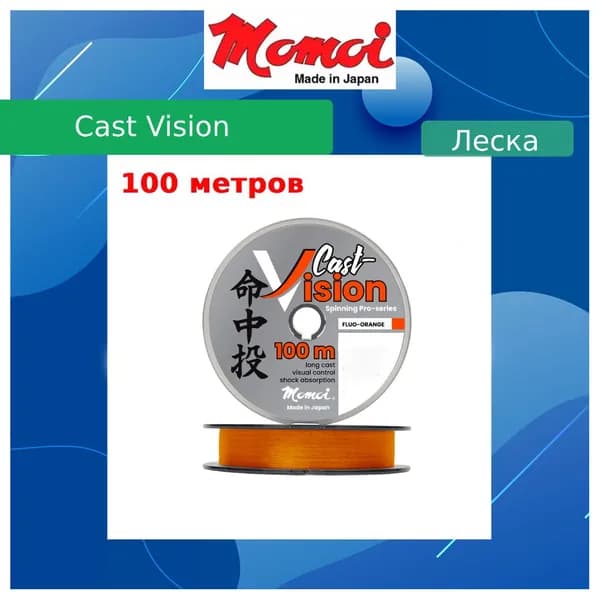 Монофильная леска для рыбалки Momoi Cast Vision 0,203 мм, 4,7 кг, 100 м, флуоресцентно-оранжевая, 1 штука