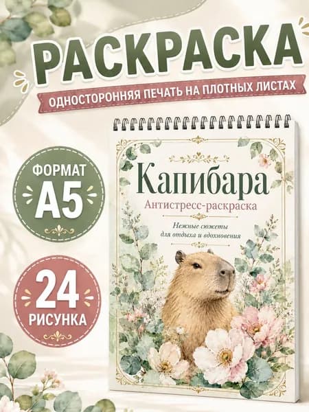 Раскраска Капибара