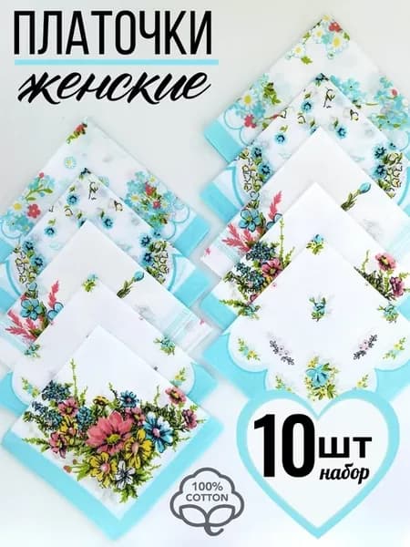 Носовые платки набор