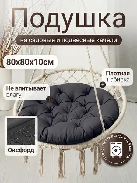 Подушка для садовых качелей и садовых кресел из оксфорда Mad Lion 80х80 см Темно-серая