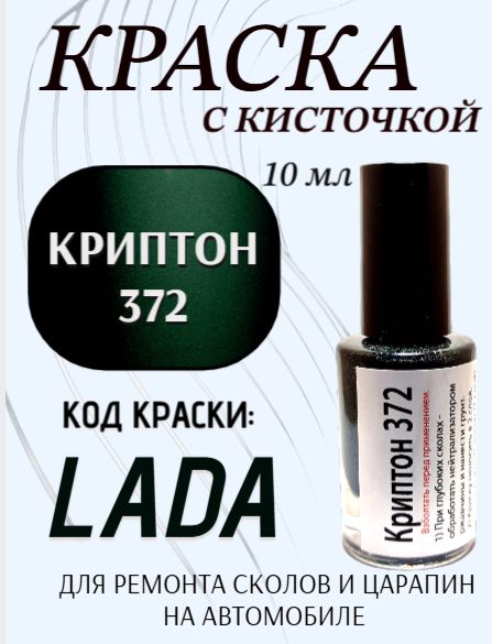 Подкраска, эмаль флакон с кисточкой от сколов и царапин, цвет "Криптон 372 металлик"
