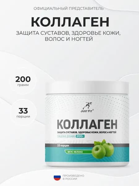 Just Fit Collagen 200 грамм, Коллаген в порошке, Яблоко