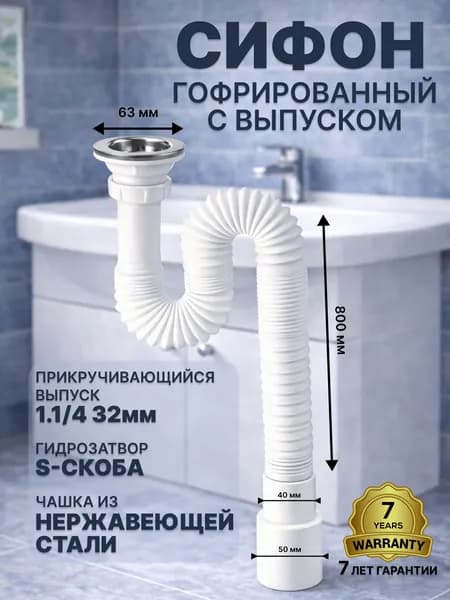 Сифон гофрированный 1 1/4" х 40/50 мм, с выпуском L800 мм с хомутом жёсткости