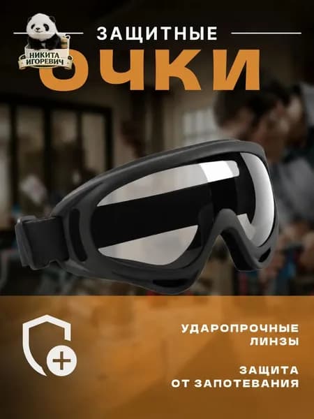 Очки защитные, 1 шт.