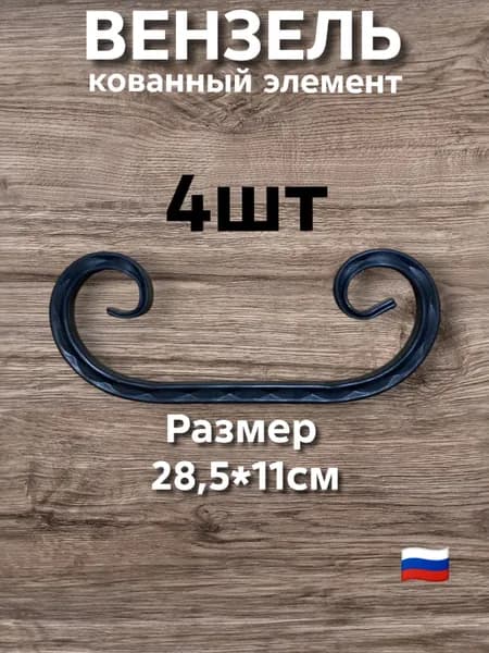 Кованый элемент Вензель 28,5х11 проф.труба 1,5х1,5х1,5